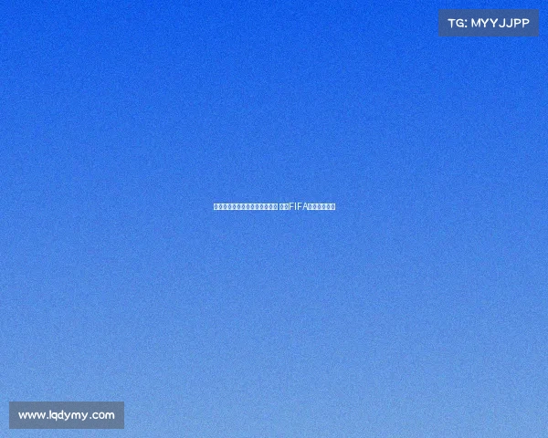 维尼修斯成立反种族歧视基金会 荣获FIFA年度奖项殊荣