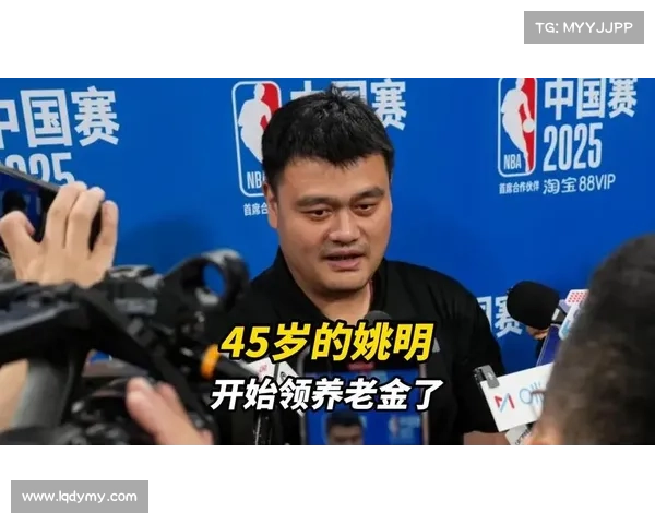姚明被曝领取NBA养老金每年约2万美元未来62岁后或月领1点5万美元